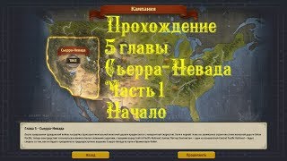 Прохождение 5 главы. Сьерра-Невада. Начало (Часть 1). Railway Empire.
