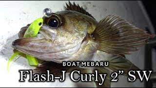 東京湾ボートメバル　Flash J Curly 2″ SW