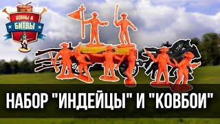 Солдатики. Обзор набора "Индейцы и Ковбойцы". Почему Ковбойцы, а не Ковбои?
