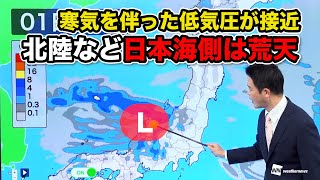 【寒気を伴った低気圧接近】北陸など日本海側は荒天