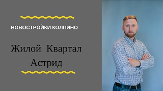 Новостройки Колпино.ЖК Астрид в Колпино.Обзор ЖК Астрид