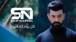 Saif Nabeel - Kol Youm Elk Ashtak (Official Music Video) | سيف نبيل - كل يوم الك اشتاق