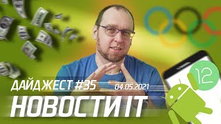 Обзор зарплат в IT, Виртуальная Олимпиада, превью Android 12 и Кислород на Марсе