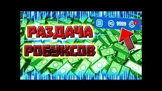 КАК ПОЛУЧИТЬ ROBUX БЕСПЛАТНО В КОНКУРСЕ FSG? РОЗЫГРЫШ РОБУКСЫ 2400 ПОДПИСЧИКОВ РОБЛОКС! Roblox 2019.