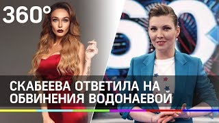 Скабеева ответила на обвинения Водонаевой