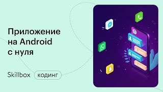 Ошибки новичков и технологии Android-разработки. Интенсив по программированию