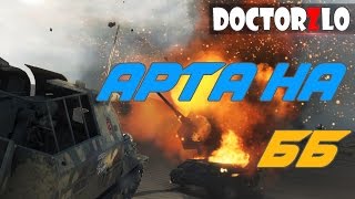 ТТ не тащит? Арта затащит[Hilight].