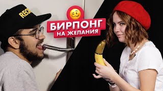 Страх понг | Парень с девушкой играют в бирпонг на желания | Динар и Лиана | Чикипау