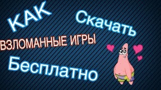 Туториал : КАК СКАЧАТЬ ВЗЛОМАННЫЕ ИГРЫ НА ТЕЛЕФОН БЕСПЛАТНО?!?
