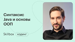 Изучение Java-разработки с нуля. Интенсив по Java