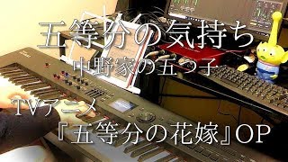 【ピアノ伴奏#20】五等分の気持ち（五等分の花嫁OP）【弾いてみた】
