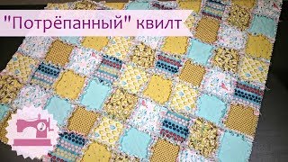 Как сшить Потрепанный квилт \ Раг квилт
