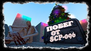 ПОБЕГ ОТ SCP-096 ПО ЛАБИРИНТУ!