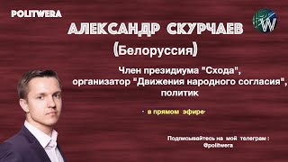 Единственный выход из кризиса в Беларуси – это переговоры. Александр Скурчаев  (Минск) 