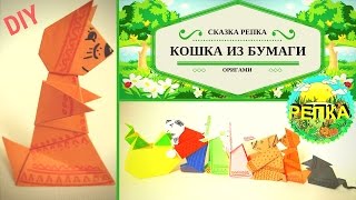 Оригами сказка РЕПКА! Театр кукол из бумаги! поделка КОШКА оригами