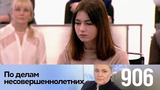 По делам несовершеннолетних | Выпуск 906