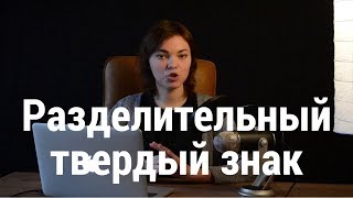 Разделительный твердый знак