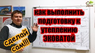 как выполнить подготовку к утеплению эковатой