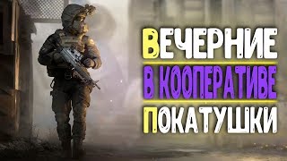КАЛИБР. [УНИЧТОЖАЕМ КООПЕРАТИВНО] ➤ ПРОКАЧКА БОЙЦОВ