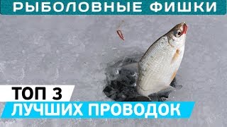 ТОП 3 лучших проводок для ловли хищной и белой рыбы со льда!
