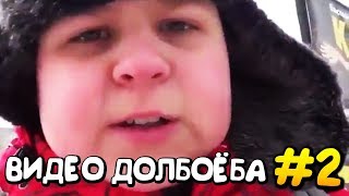 ВИДЕО ДОЛБОЁБА #2