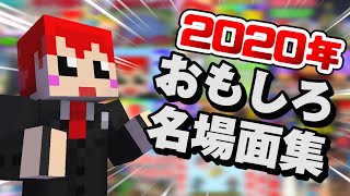 【2020年!実況名場面集】赤髪のともの実況プレイ #15