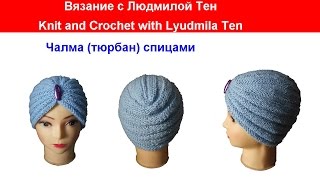Чалма turban спицами Вязание с LusiTen #ЛюдмилаТен