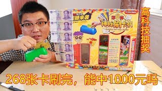 90块钱买的“刷卡机大抽奖”，268次刷卡中奖机会，能中1000元吗
