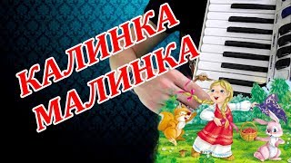 Калинка Малинка На Аккордеоне Русские Народные Песни Accordion Music