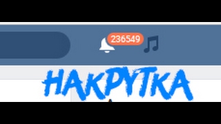 БЕСКОНЕЧНАЯ НАКРУТКА ОТВЕТОВ ВКОНТАКТЕ 2017