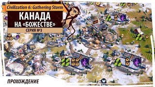 Канада на "божестве" с новым патчем. Серия №3: Канадская империя. Gathering Storm