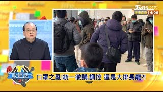 口罩之亂！統一徵購.調控 還是大排長龍？！ 【T台政經話】 20200131