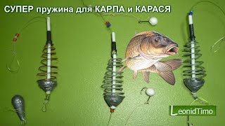 СУПЕР пружина для РЫБАЛКИ на КАРПА и КАРАСЯ.  Leonid Timo