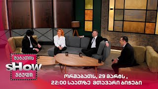 ორშაბათს, 29 მარტს , 22:00 საათზე მთავარი ბიჭები