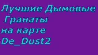 Лучшие Дымовые Гранаты на карте De_Dust2