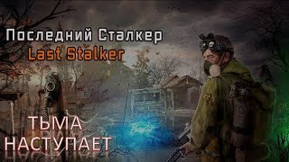 S.T.A.L.K.E.R. ПОСЛЕДНИЙ СТАЛКЕР - ТЬМА НАСТУПАЕТ!