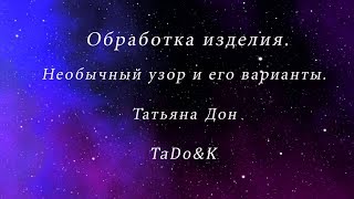 Обработка вязаного изделия. Необычный узор и его варианты.