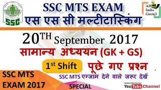 ssc mts multitasking exam 20 September 2017 1st morning shift general awareness questions and answer