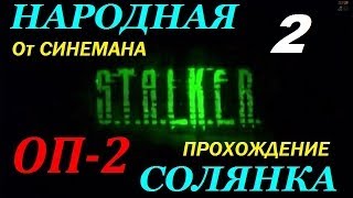 Объединенный Пак 2 / ОП-2 / Народная Солянка - 2 серия - АТП и Первый Тайник Кости