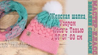 Женская шапка с косами и отворотом с градиентом вязаная. Зимняя шапка спицами. Мастер класс. Урок 62