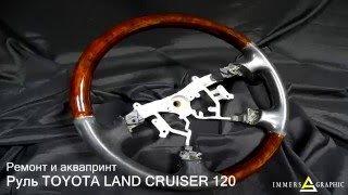 Ремонт и восстановление руля Toyota Land Cruiser 120 по технологии аквапринт