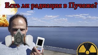 Пучеж и радиация- реальность или миф.