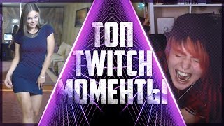 Топ моменты с Twitch - Братишкин в юбке | Таланты Оляши