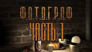 Сталкер Ф.О.Т.О.Г.Р.А.Ф | Начало или чудом выживший