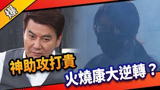 《八點檔搶先爆》市井豪門 EP187 神助攻打貴 火燒康大逆轉？