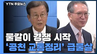 물갈이 경쟁 시작...'공천 교통정리' 급물살 / YTN