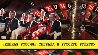 «Единая Россия» замутила подпольное казино [Смена власти с Николаем Бондаренко]
