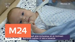 Роддом больницы №40 получил высокую оценку от ЮНИСЕФ - Москва 24