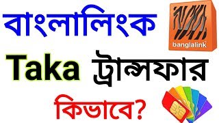 বাংলালিংক ব্যালেন্স ট্রান্সফার । Banglalink Balance Transfer System.