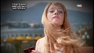 Материнство или погоня за славой? Звездные трагедии